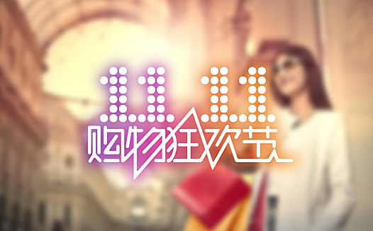 今年双11，天猫重新找回感觉？