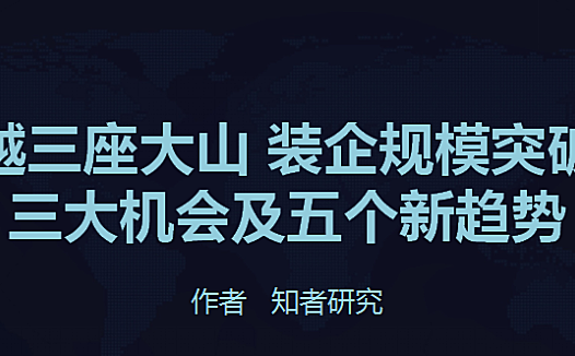 翻越三座大山,产业互联网背景下,装企规模突破的新机会及五个趋势