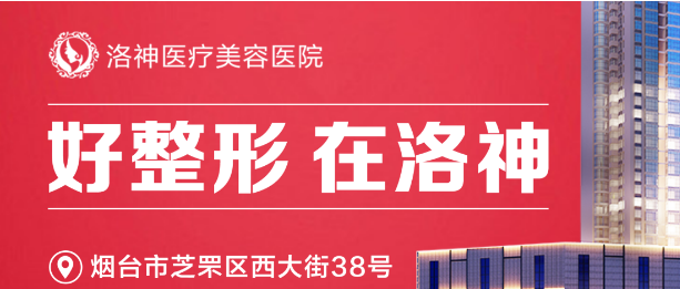 洛神听我说/烟台洛神美容医院八周年！！！热烈祝贺！