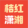 桔红潇湘