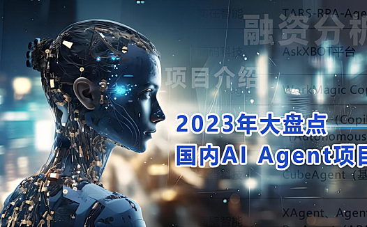 热闹人工智能VS酷寒资本寒冬,2023年AI Agent项目盘点与融资分析