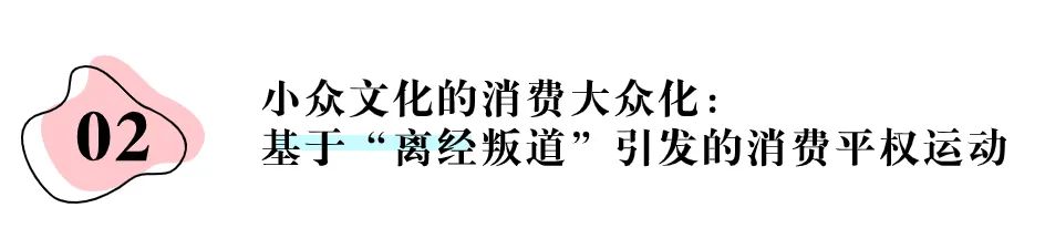 晚婚不婚、离异搭伙……“离经叛道”的大众性格与消费市场的范式变迁