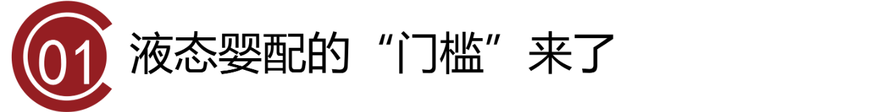 门槛来了! 拟将婴幼儿配方液态奶纳入注册管理