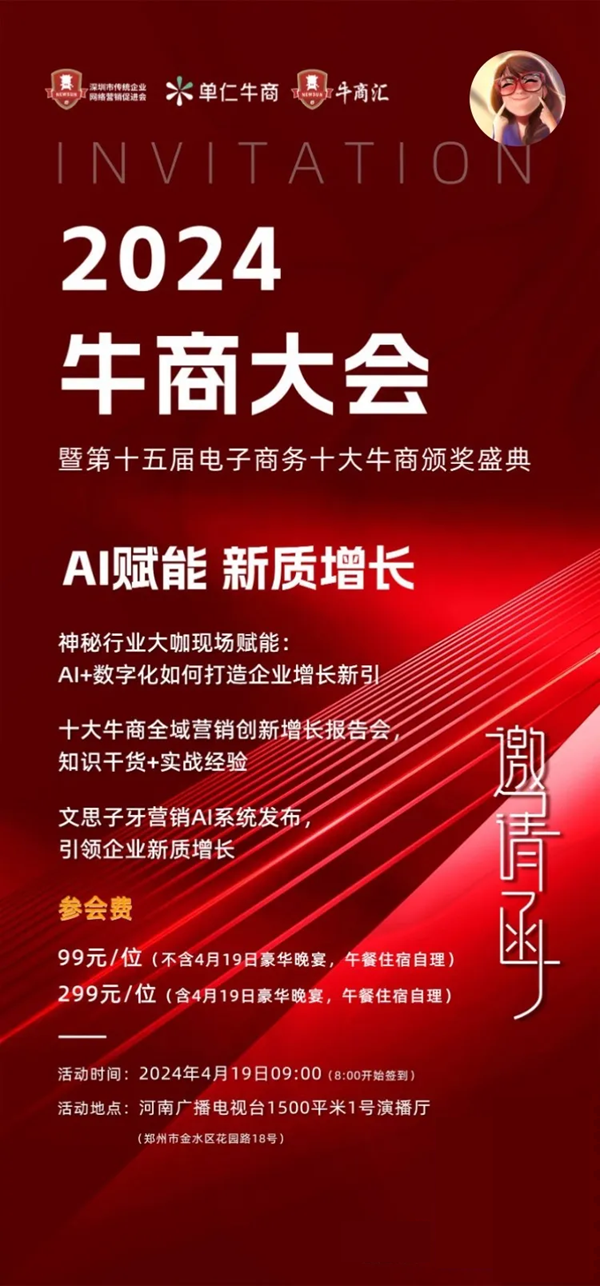 AI赋能·新质增长 2024中国牛商大会精彩抢“鲜”看！马上报名，锁定席位