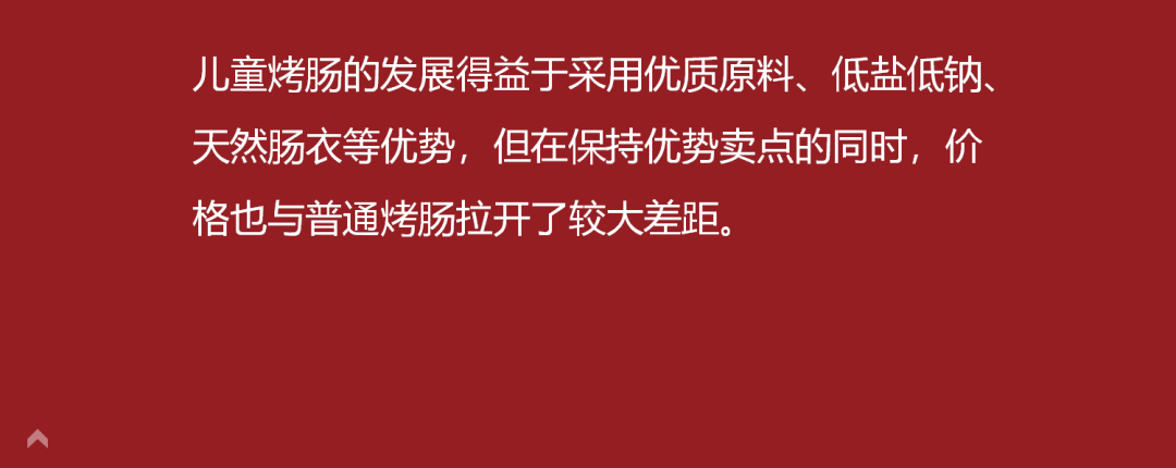 支撑点在哪？透过高价的儿童烤肠，看其卖点分析