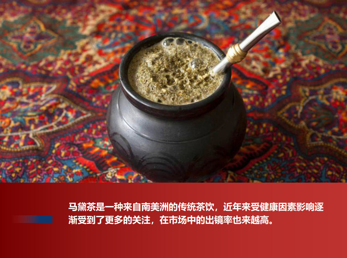 逐渐出圈！透过马黛茶在国内的发展，看市场潜力与挑战