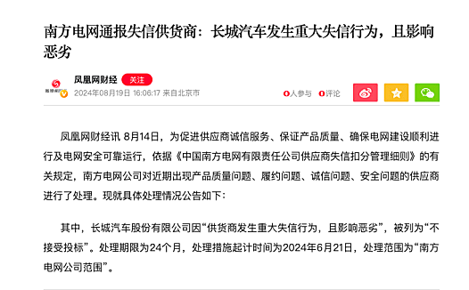 因发生重大失信行为,且影响恶劣,南方电网通报长城汽车为“失信供货商”