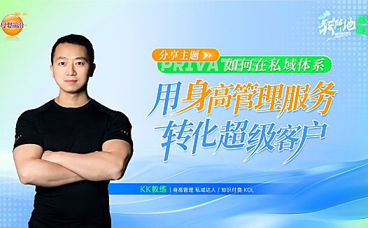 身高管理私域达人·KK教练:如何在私域体系,用身高管理服务转化超级客户