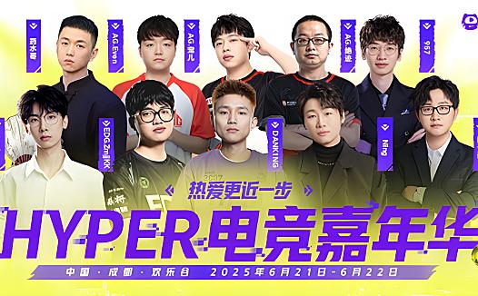 虎牙HYPER电竞嘉年华:跨界融合下的电竞新生态探索